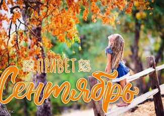 Яркие статусы и цитаты про сентябрь