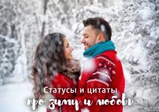 Зимние статусы про любовь