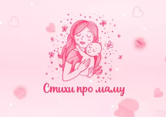 Стихи про маму для детей