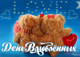 День святого Валентина: Красивые поздравления с Днём святого Валентина