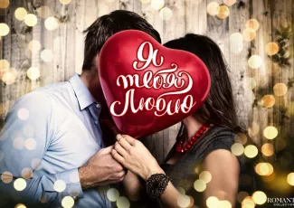 День святого Валентина: Поздравления с Днем Влюблённых для мужа и жены