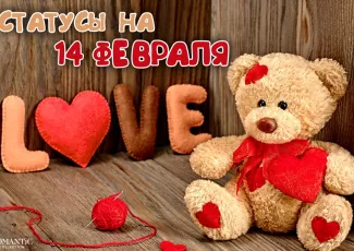 День святого Валентина: Статусы и фразы про День святого Валентина