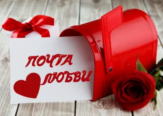 День святого Валентина: Почта святого Валентина