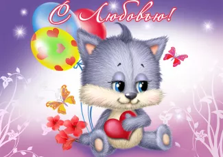 Обои о любви: Котёнок с сердцем