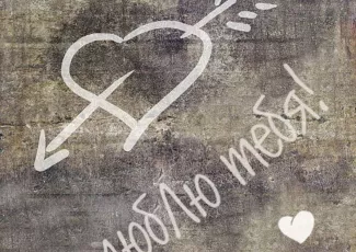 Обои о любви: Надпись на асфальте Люблю тебя!